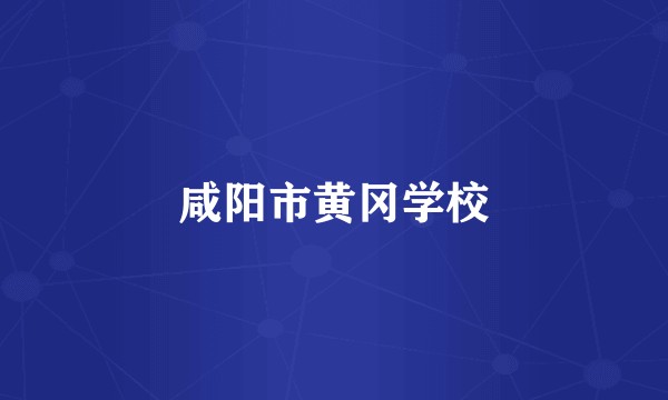 咸阳市黄冈学校