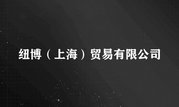 纽博（上海）贸易有限公司