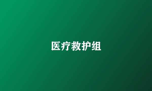 医疗救护组