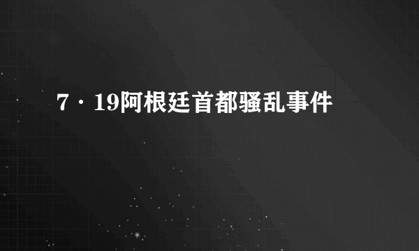 7·19阿根廷首都骚乱事件