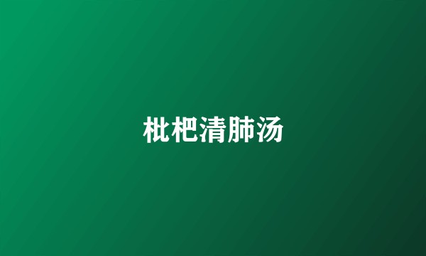 枇杷清肺汤