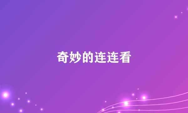 奇妙的连连看