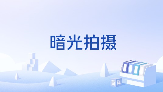 暗光拍摄