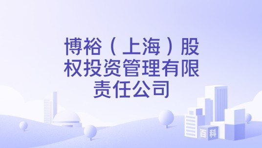 博裕（上海）股权投资管理有限责任公司