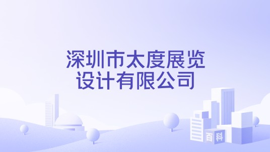 深圳市太度展览设计有限公司