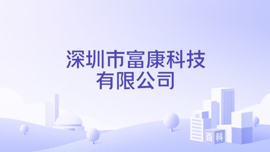 深圳市富康科技有限公司