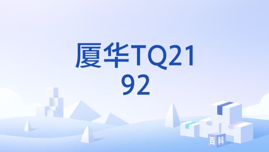 厦华TQ2192