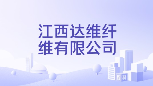 江西达维纤维有限公司