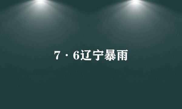 7·6辽宁暴雨