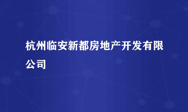 杭州临安新都房地产开发有限公司