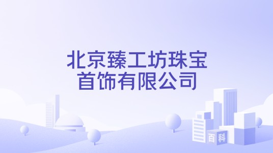 北京臻工坊珠宝首饰有限公司