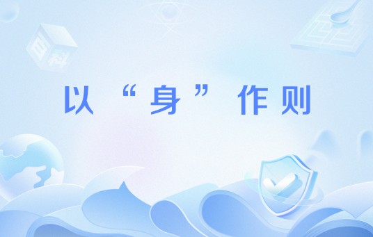 以“身”作则