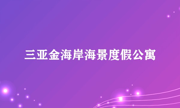 三亚金海岸海景度假公寓