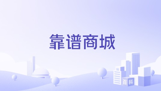 靠谱商城
