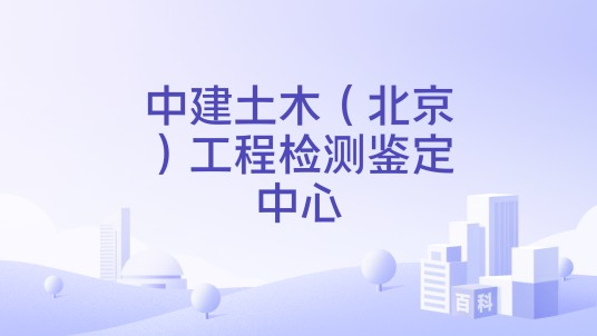 中建土木（北京）工程检测鉴定中心