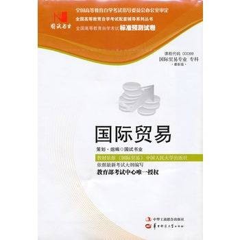 国试书业·国际贸易试卷