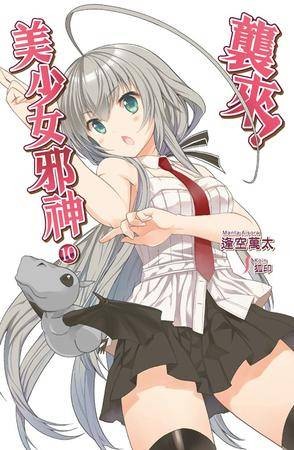 袭来！美少女邪神 10