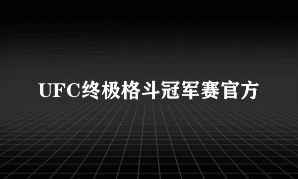 UFC终极格斗冠军赛官方