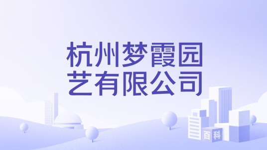 杭州梦霞园艺有限公司