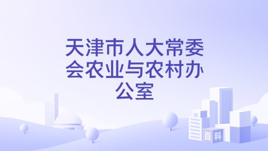 天津市人大常委会农业与农村办公室