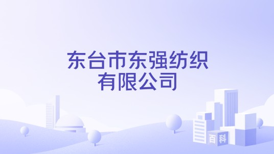 东台市东强纺织有限公司