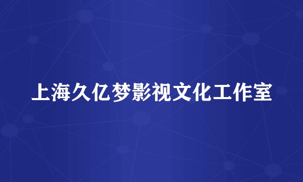 上海久亿梦影视文化工作室