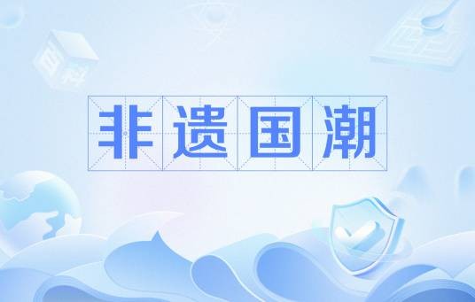 非遗国潮