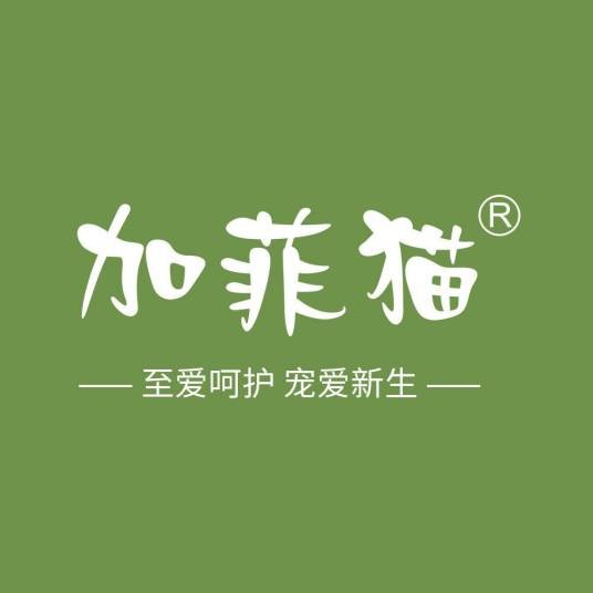 加菲猫(婴童护肤品牌)