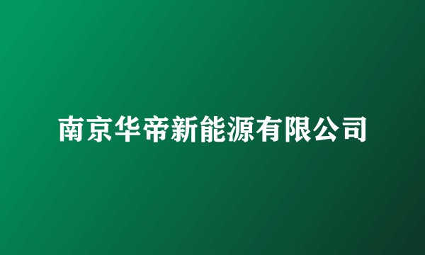 南京华帝新能源有限公司