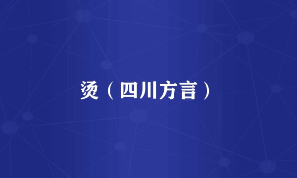 烫（四川方言）
