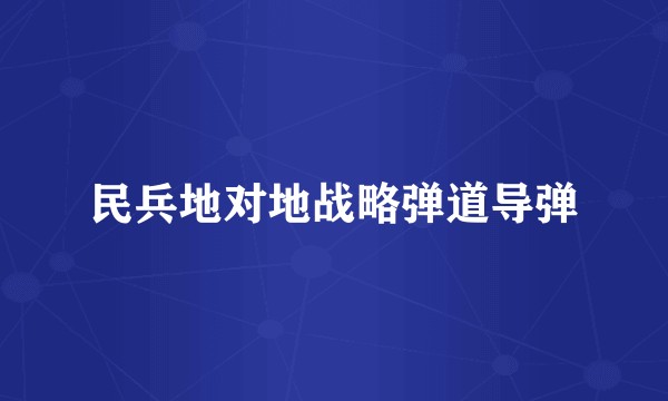民兵地对地战略弹道导弹
