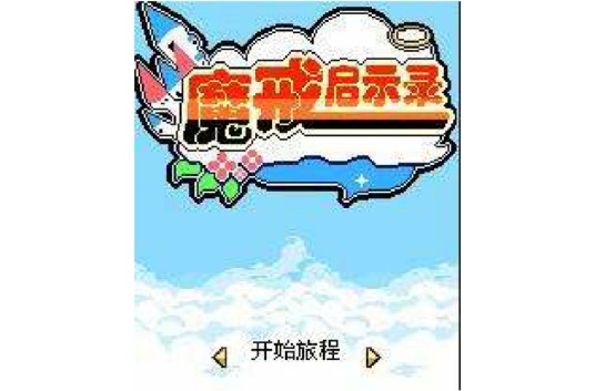 魔戒启示录