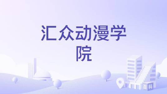 汇众动漫学院