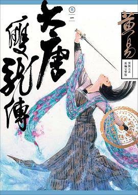 大唐双龙传卷一