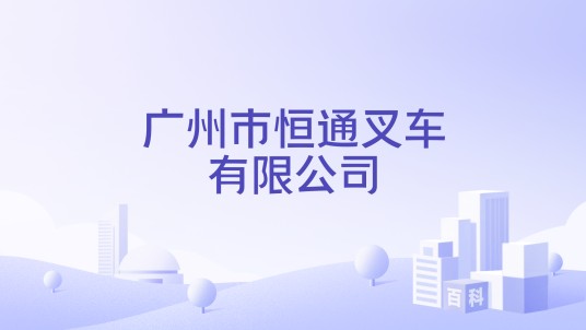广州市恒通叉车有限公司