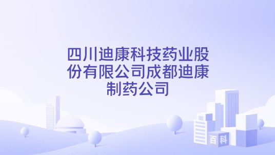 四川迪康科技药业股份有限公司成都迪康制药公司