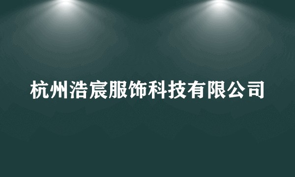 杭州浩宸服饰科技有限公司