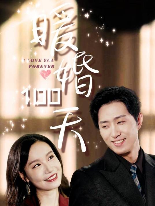 暖婚100天（王凯沐、张诗媛等主演的都市情感短剧）