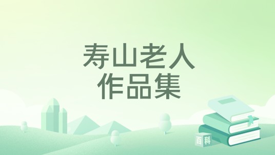 寿山老人作品集