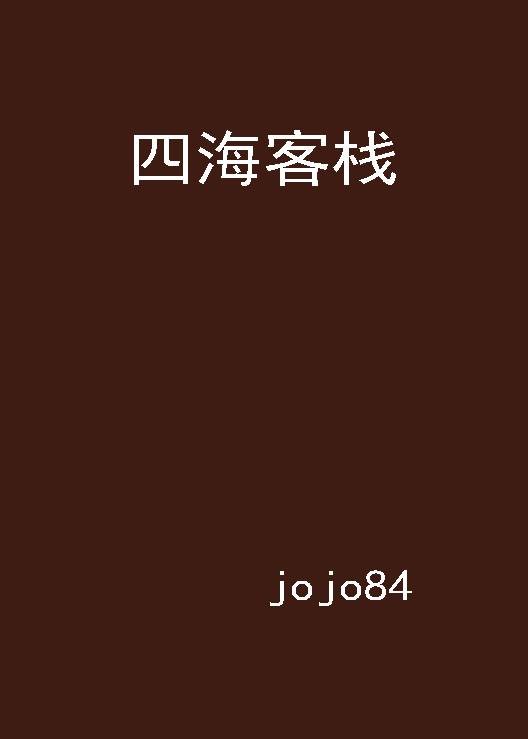 四海客栈(jojo84创作的网络小说)