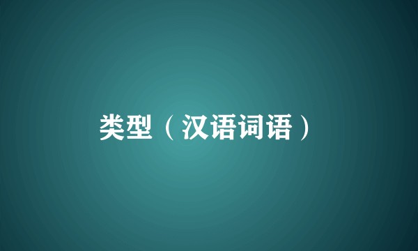 类型（汉语词语）