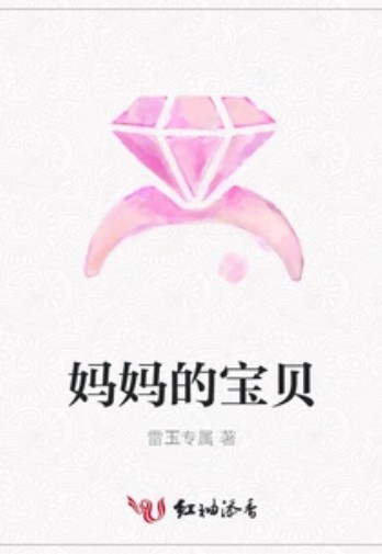 妈妈的宝贝（雷玉专属创作的现代言情类网络小说）