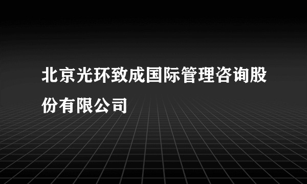 北京光环致成国际管理咨询股份有限公司