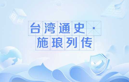 台湾通史·施琅列传