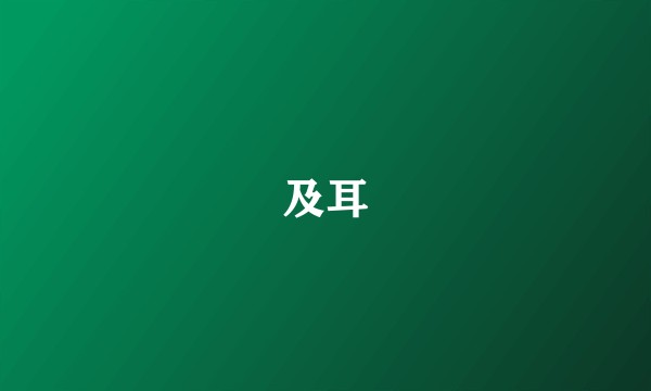 及耳
