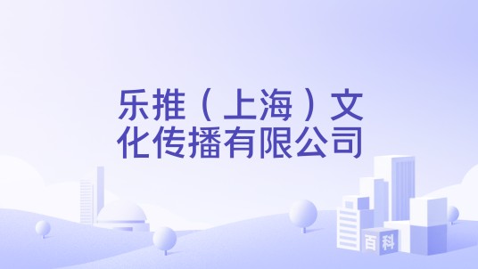 乐推（上海）文化传播有限公司