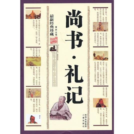 中华传统文化精粹：尚书·礼记