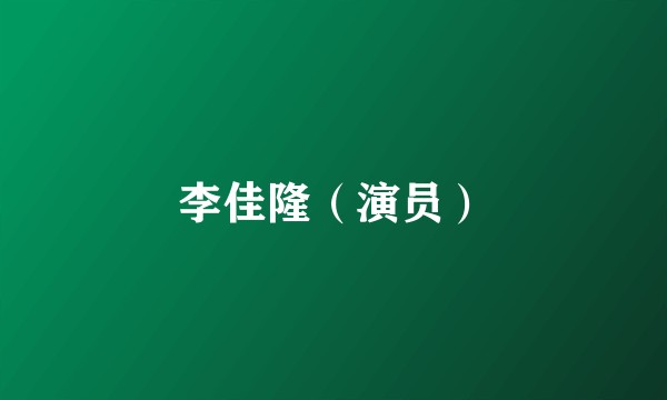 李佳隆（演员）