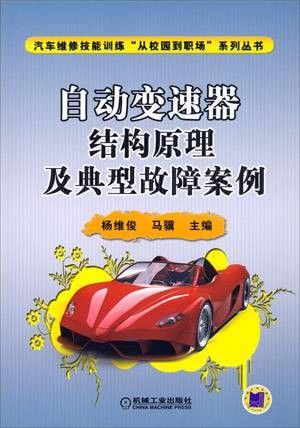 自动变速器结构原理及典型故障案例