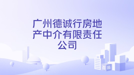 广州德诚行房地产中介有限责任公司